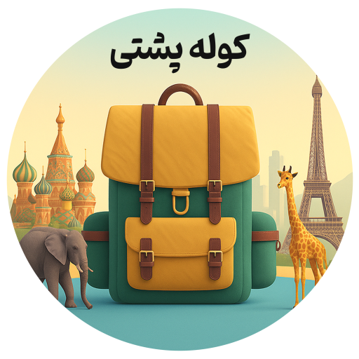 کوله پشتی